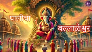 #PalichaBallaleshwar#Song#पालीचाबल्लाळेश्वर #मराठीगीत#AshtavinaykGanesh##संकष्टीचतुर्थीच्याशुभेच्छा