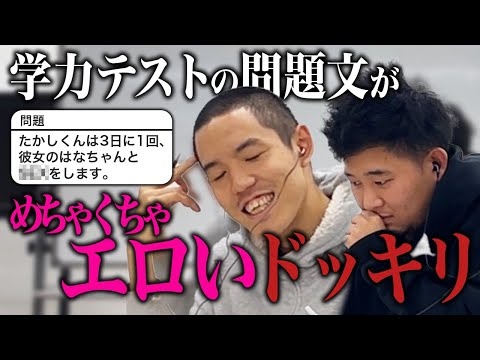 【ドッキリ】学力テストの問題文めちゃくちゃエロくしてみた