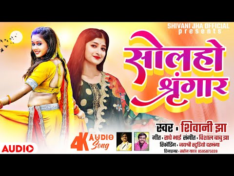 सोलहो श्रृंगार | Solho Sringaar | Shivani Jha Maihtili DJ Song | शिवानी झा मैथिली डीजे सॉन्ग