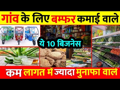 गांव में शुरू करें 10 बिजनेस🚀|| Village business ideas in India 🔥|| New Business ideas 2024