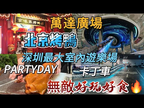 深圳遊 萬達廣場Partyday｜卡丁車｜ 北京片皮鴨｜ 京味張｜ 真人CS｜ 射擊｜ 碰碰車｜ 高爾夫球｜ 真冰溜冰場