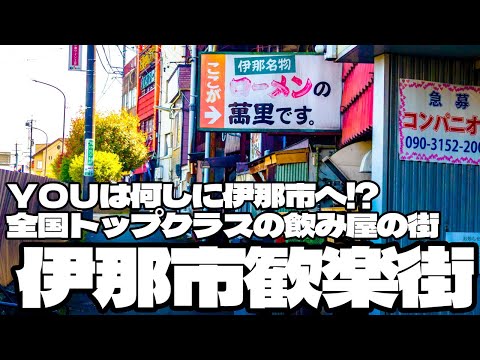 YOUは何しに伊那へ！？飲み屋の数トップクラスの飲み屋の街「伊那歓楽街」