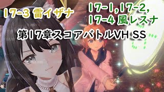 第17章スコアバトルVH SS 風レスナ+雷イザナ【レスレリ】