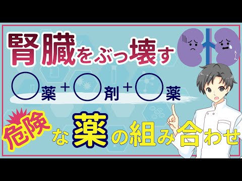 【知らないと危険】腎臓に悪影響を及ぼす３種の薬｜腎機能低下の原因と予防法【薬剤師が解説】