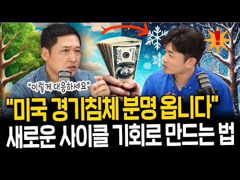 시작된 금리인하 시대, 침체 공포를 기회로 만드는 법(김광석 교수 1부)