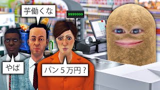 ぼったくりスーパーマーケットを経営した結果.. SUPERMARKET SIMULATOR