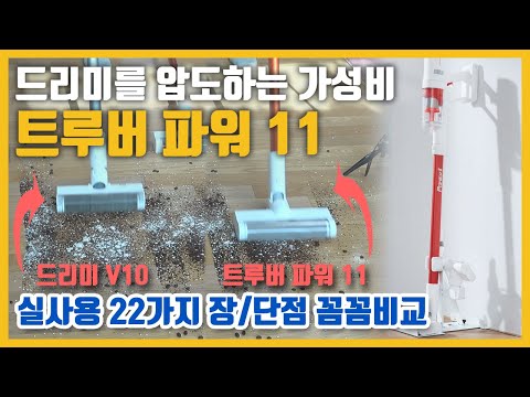 가성비 추천 샤오미 트루버 파워11 12 실제 사용 22가지 장점 단점 리뷰 다이슨 드리미 V9 V10 무선청소기 비교 Xiaomi Trouver Power11 12 Review