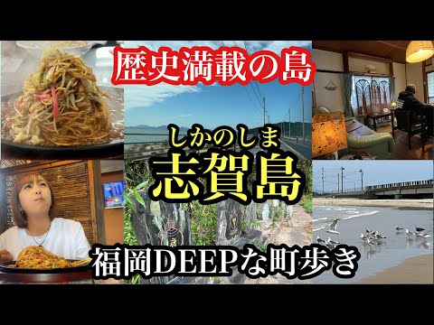 福岡DEEPな町歩き　志賀島　＃歴史＃志賀海神社＃元寇＃金印＃万葉＃福岡ドライブ＃福岡グルメ＃福岡カフェ＃福岡ちゃんぽん＃ちゃんぽんシャワー＃후쿠오카@otonanoparipi