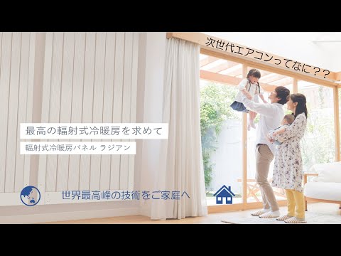 ＜エコミナミ/風のない次世代エアコン/輻射式冷暖房＞アフターコロナで求める究極の快適空間とは？テクノロジー環境を支える技術をご家庭へ！