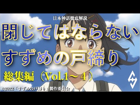 閉じてはならない「すずめの戸締り」（総集編：Vol.1〜4）