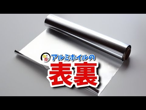 アルミホイルはどっちが表でどっちが裏？😊 　◆知っ得◆雑学