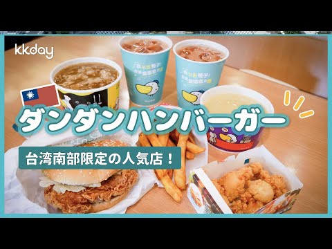 【台湾旅行】台湾南部限定のファストフード店・台湾丹丹漢堡（ダンダンハンバーガー）