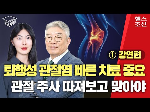 퇴행성 관절염 의심되면 빠른 관리 시작해야, 방치하면 증상 악화돼 | 건강똑똑