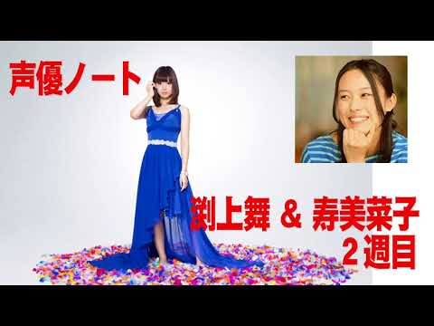 【声優】渕上舞＆寿美菜子 声優ノート２週目