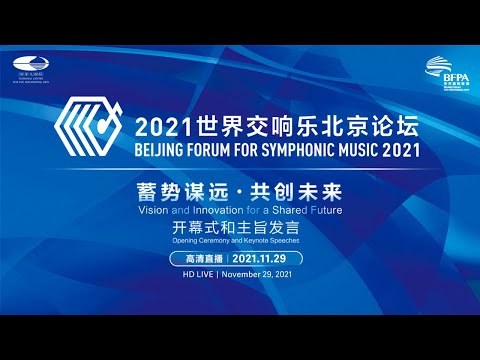 直播回看：2021世界交响乐论坛开幕式及主旨演讲 Beijing Forum for Symphonic Music 2021