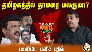 தமிழகத்தில் தாமரை மலருமா? | Rangaraj Pandey Interview | Stalin | EPS | Annamalai | DMK | ADMK | BJP