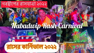 Nabadwip Rash Carnival 2022 || Rash er Carnival 2022 | Carnival Procession 2022 #nabadwiprash2022