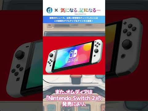 ｢Nintendo Switch 2｣は8インチの液晶ディスプレイを搭載か ｰ 年内に発売との噂