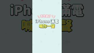 iPhone 發出這聲音就不用再充電了！ #iPhone #充電提示音 #捷徑