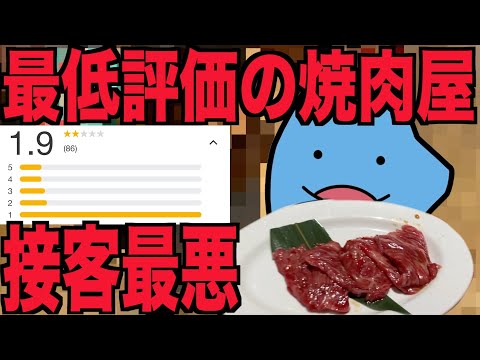 接客の悪い最低評価の焼肉屋