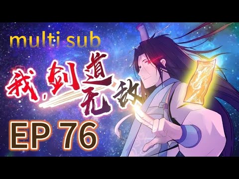 🔥【MULTI SUB】《我，劍道無敵》76集完整版 廢柴少年偶遇金符，開啟逆襲復仇之路 I am unbeatable in kendo EP76 #玄幻 #逆襲 #動態漫畫 #animation