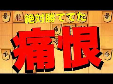 【鬼殺し】痛恨の極み。攻めも守りも絶対いい手があったはず。