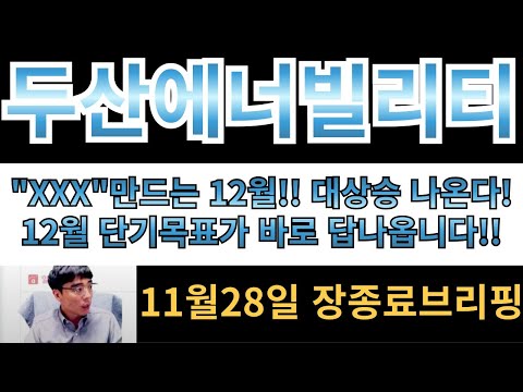 [두산에너빌리티] "12월 단기목표가 바로 답나옵니다!!! "XXX"만드는 12월 미리 준비해서 매도타점 설정하세요!!