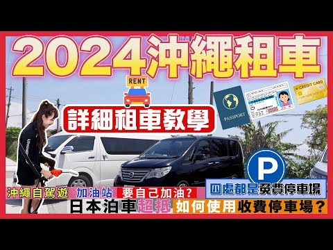 【2024🇯🇵沖繩租車全攻略🚘】自駕遊必看🚦由零開始，包你學識｜🚧 租車、取車、日本停車場用法｜⛽加油站要自助加油？｜⛩️沖繩超方便自駕遊tips