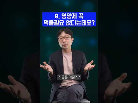 영양제 먹을필요 없다?!