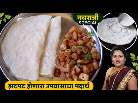 कमी वेळात आणि कमी साहित्यात बनवा झटपट उपवासाचा पदार्थ | Navratri special | Ruchkar swad.