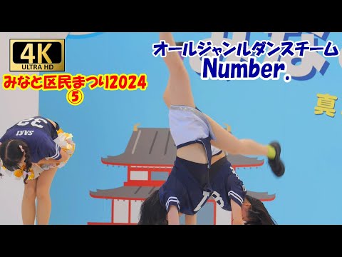 【4K/60P】Number.　みなと区民まつり⑤　　＃チア　＃チアダンス　＃チアリーダー