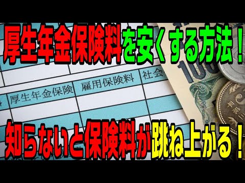 厚生年金保険料を安くする方法！