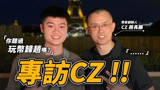 【直球對決】親訪幣安 Binance 創辦人趙長鵬 CZ ！🔥 全球合規? 台灣國語? 玩幣歸趙? 他的回答足見全球最大加密貨幣交易所掌門人風範...｜巴黎幣安區塊鏈週 BBW in Paris