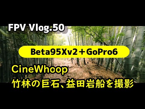 FPV Vlog.50 巨石、益田岩船をFPV空撮