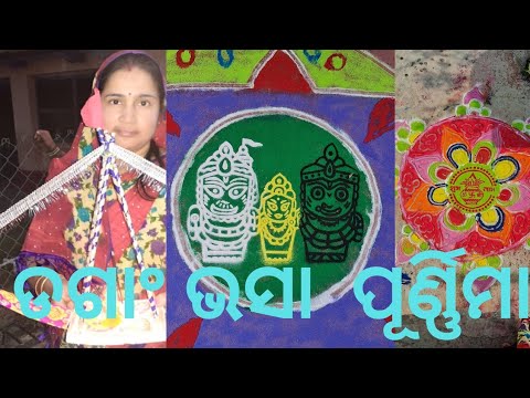 ଆମେ କେଉଁଠି ଡଗାଂ ଭସେଇଲୁ. #kartikapurnima#rangoli#youtubevideo