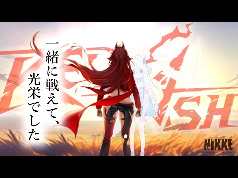 【#NIKKE/メガニケ】RED ASHを読むぜ、もう一度！26章に心殴られた新人VTuber指揮官は再び行く【斬撃ノしゅわわ / #しゅわわ起動中】