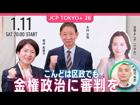 2025.1.11｜JCP TOKYO+ #28　区政でも金権政治に審判を　#木村正明　#千代田区　#坂井和歌子