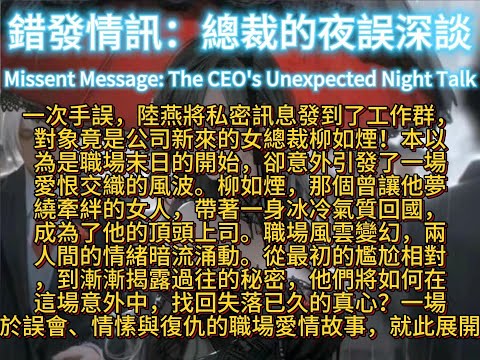 錯發情訊：總裁的夜誤深談Missent Message: The CEO's Unexpected Night Talk