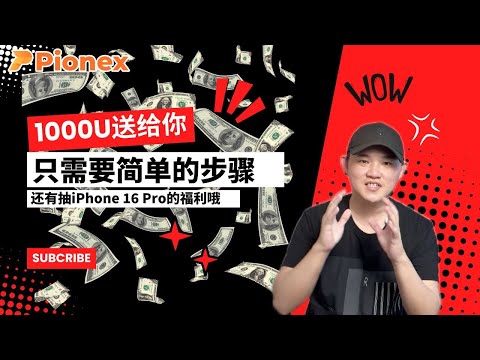 1000U送给你，只需要这个简单的步骤 @geogra_wc