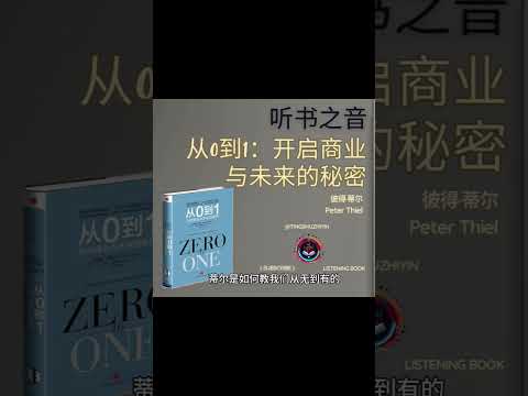 从0到1的创业智慧：彼得·蒂尔的成功秘诀