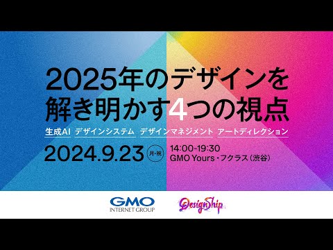 Designship プレイベント | 2025年のデザインを解き明かす4つの視点