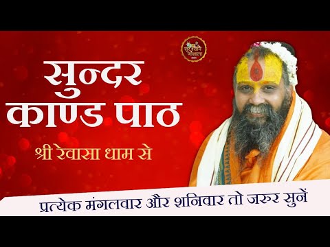 Sundarkaand Path Sampurn Revasa Dhaam Se Pujya Gurudev Shri Rajendra Das Ji Maharaj Malookpeeth !!