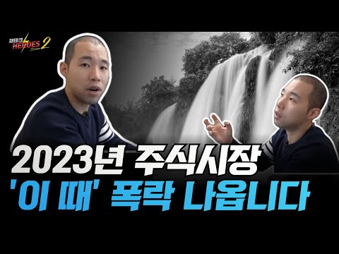 2023년 주식시장 폭락!? '이 신호' 나오면 대피하세요[재테크히어로즈2 - 16화]