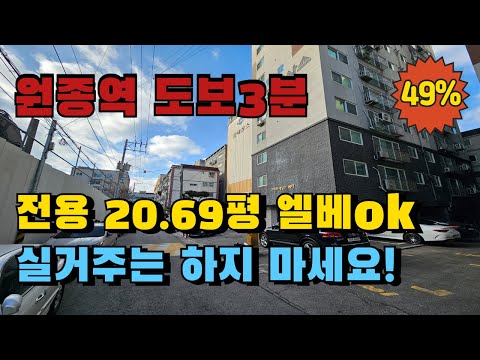 원종역 도보3분 오피스텔 경매물건 반값으로 떨어진 임대세팅용 역세권 투자물건