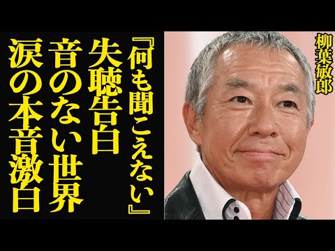 柳葉敏郎が聴覚喪失…まったく聴こえない衝撃の現在を涙の吐露！踊る大捜査など名演を魅せていた俳優に襲った難病の正体、それでも演技を続けた理由が…【芸能】