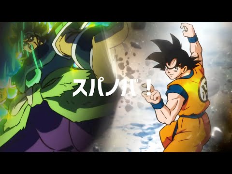 【MAD】ドラゴンボール「スパノバ！」