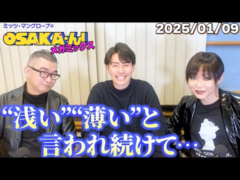 【公式】ミッツ・マングローブのOSAKA'ん!メガミックス ボーナストラック #40