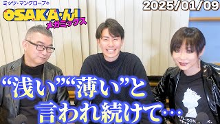 【公式】ミッツ・マングローブのOSAKA'ん!メガミックス ボーナストラック #40