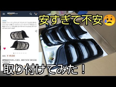 流れるウインカー Amazonで買ったマスタング2015y用激安テールライト取り付けてみた シーケンシャルウインカー ford mustang sequential tail light