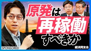 【原発は再稼働すべきか？】成田悠輔と考える日本のエネルギー戦略／電気代高騰への解決策／「活・原子力」提言の意図／原発リスクは以前と変わらない／テレビでは取り上げられない議論【日本再興ラストチャンス】